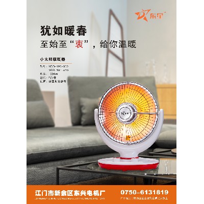 小太陽取暖器
